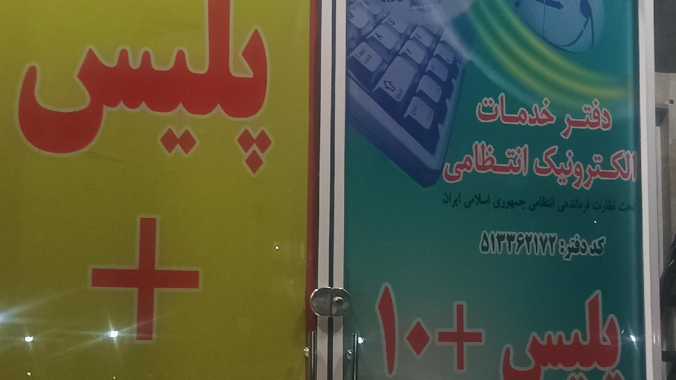 پلیس +۱۰ سرافرازان