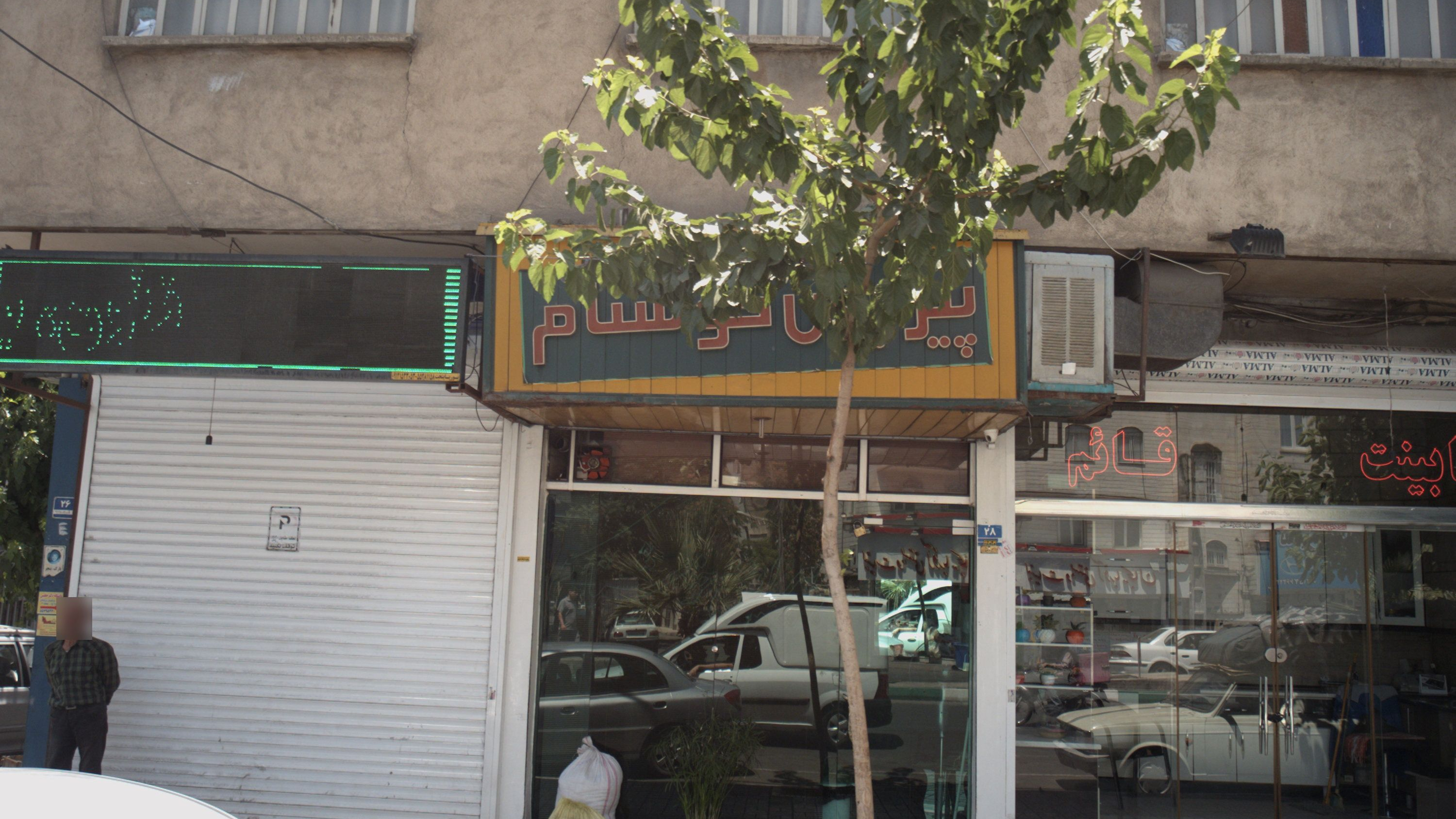 پیرایش خوشنام