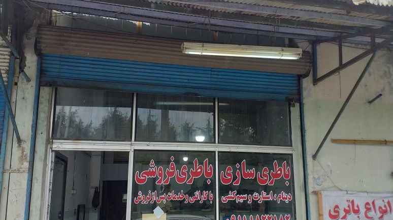 باطری سازی مظفری
