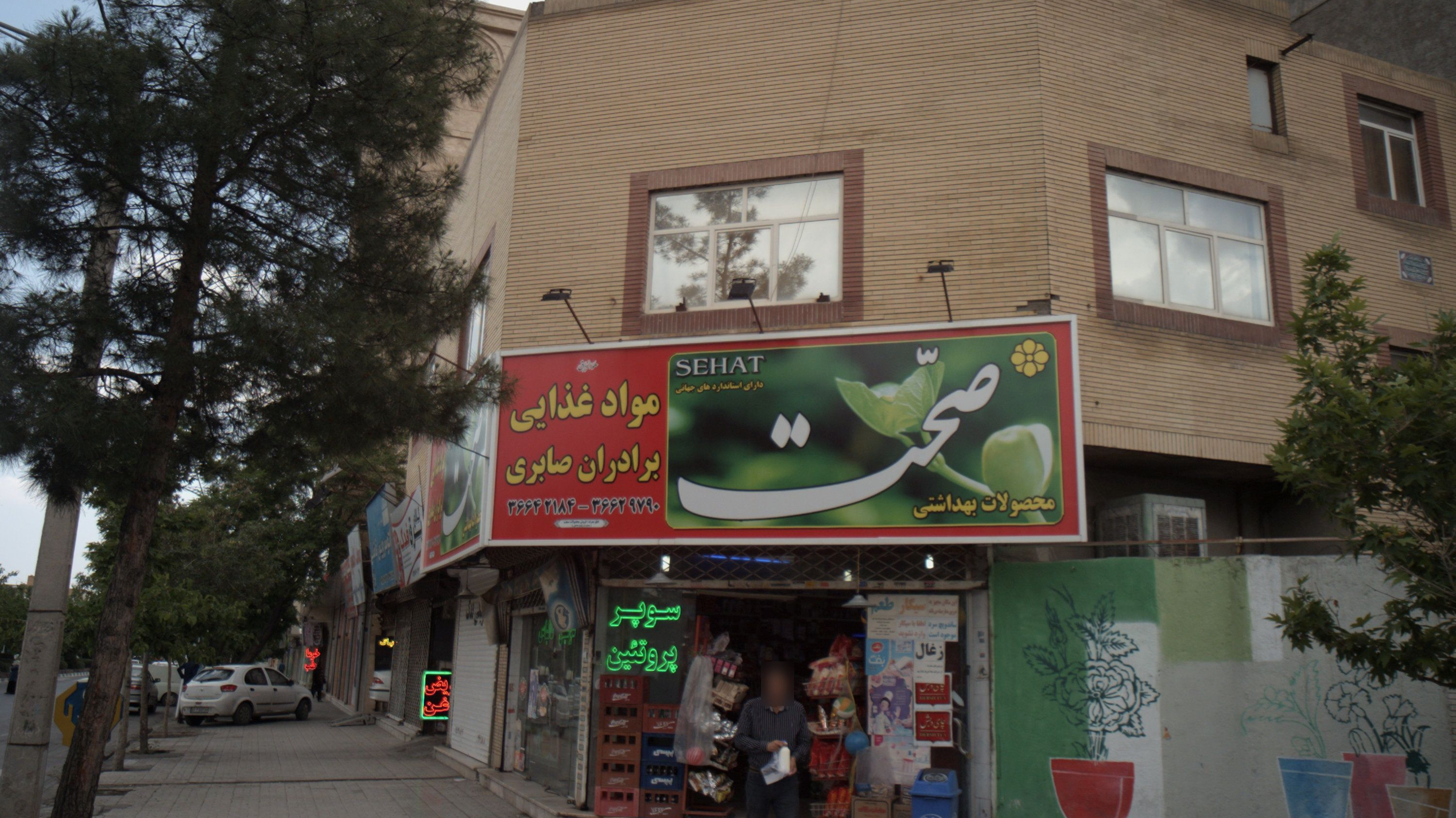مواد غذایی برادران صابری