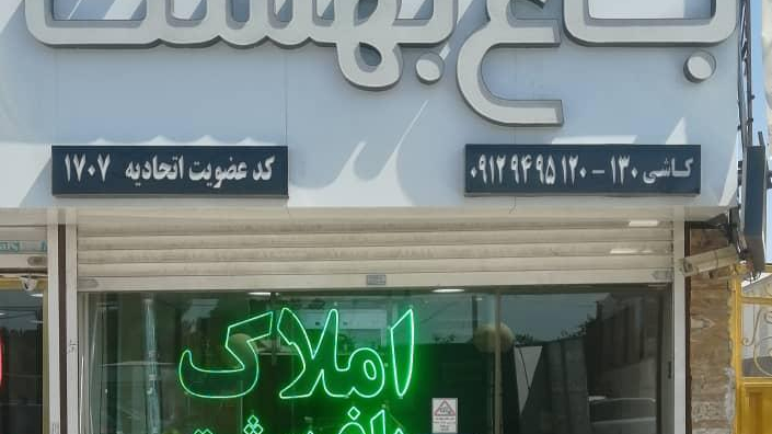 املاک باغ بهشت