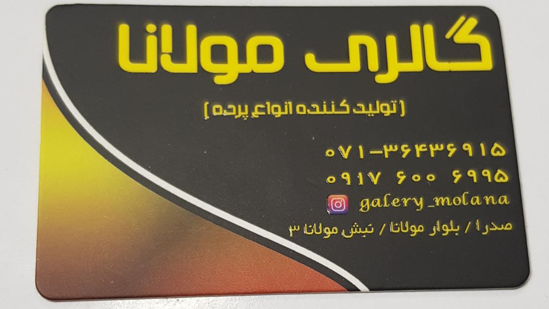 گالری پرده  مولانا