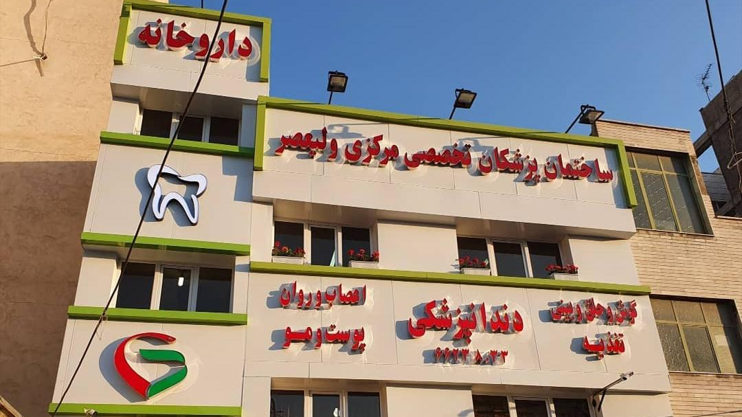 مطب دکتر اصغر قیطاسی