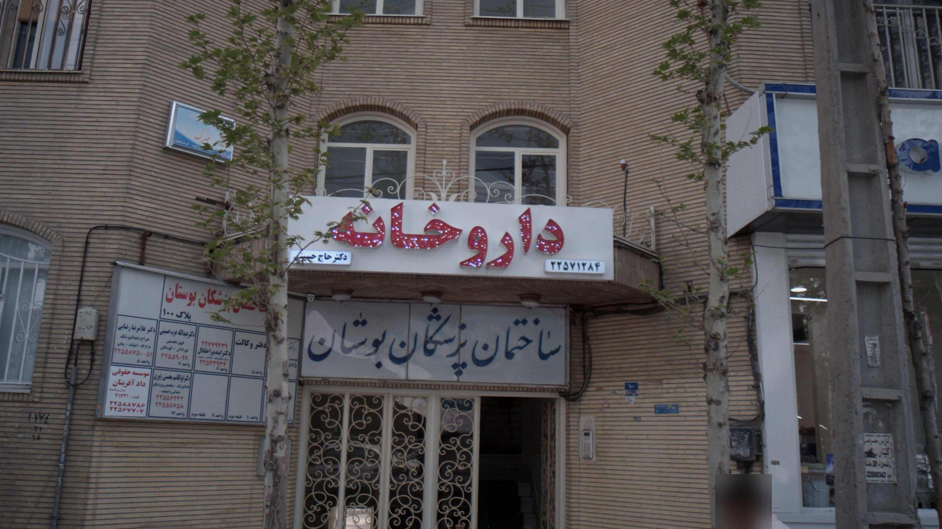 ساختمان پزشکان بوستان