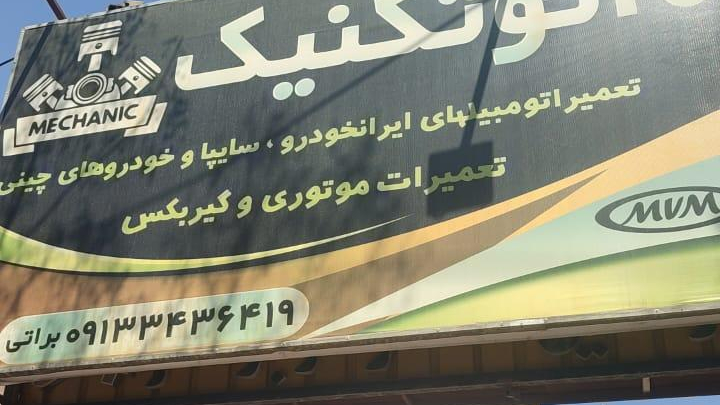 تعمیرگاه اتو تکنیک