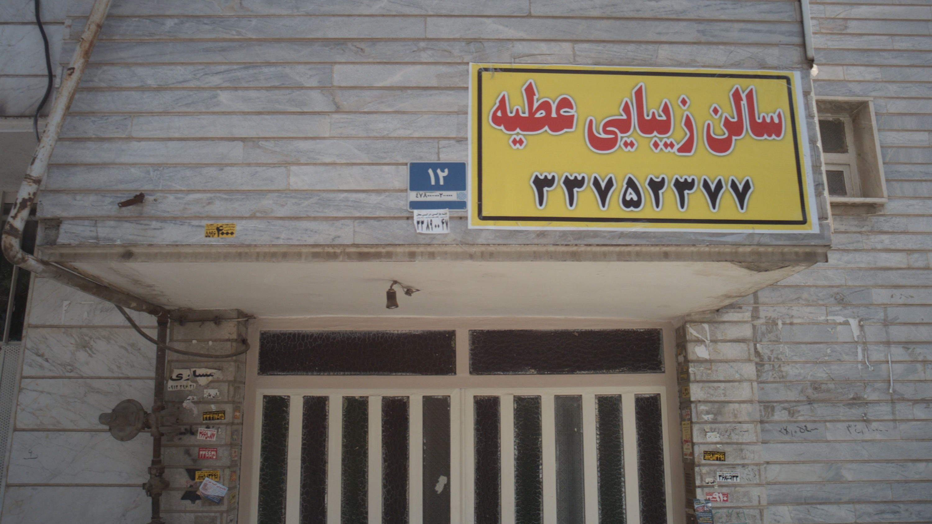 سالن زیبایی عطیه