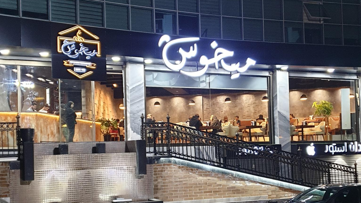 رستوران میخوش سعادت آباد
