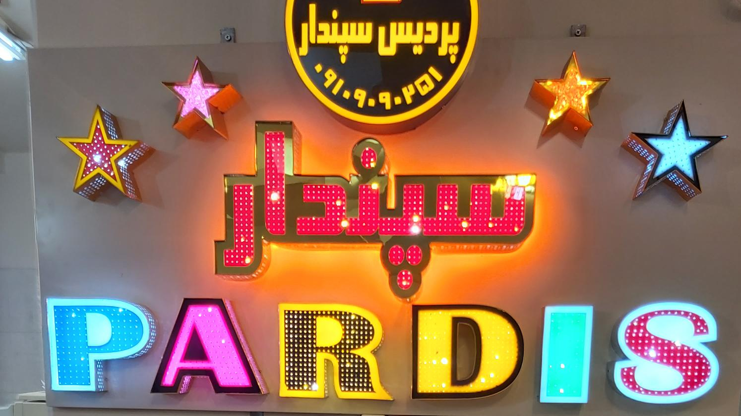 تبلیغات و تابلوسازی سپندار