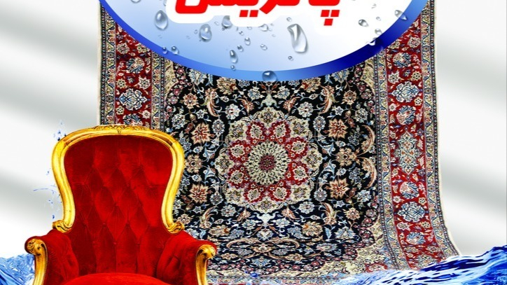 قالیشویی مبل شویی پاتریس