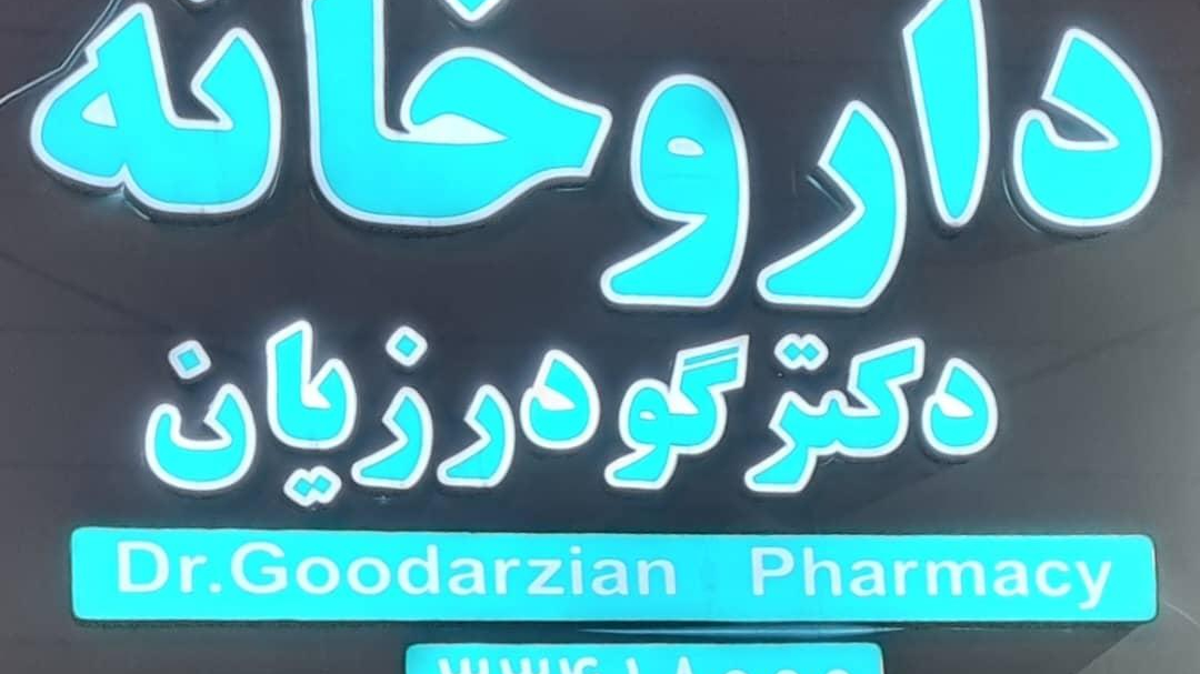 داروخانه گودرزیان