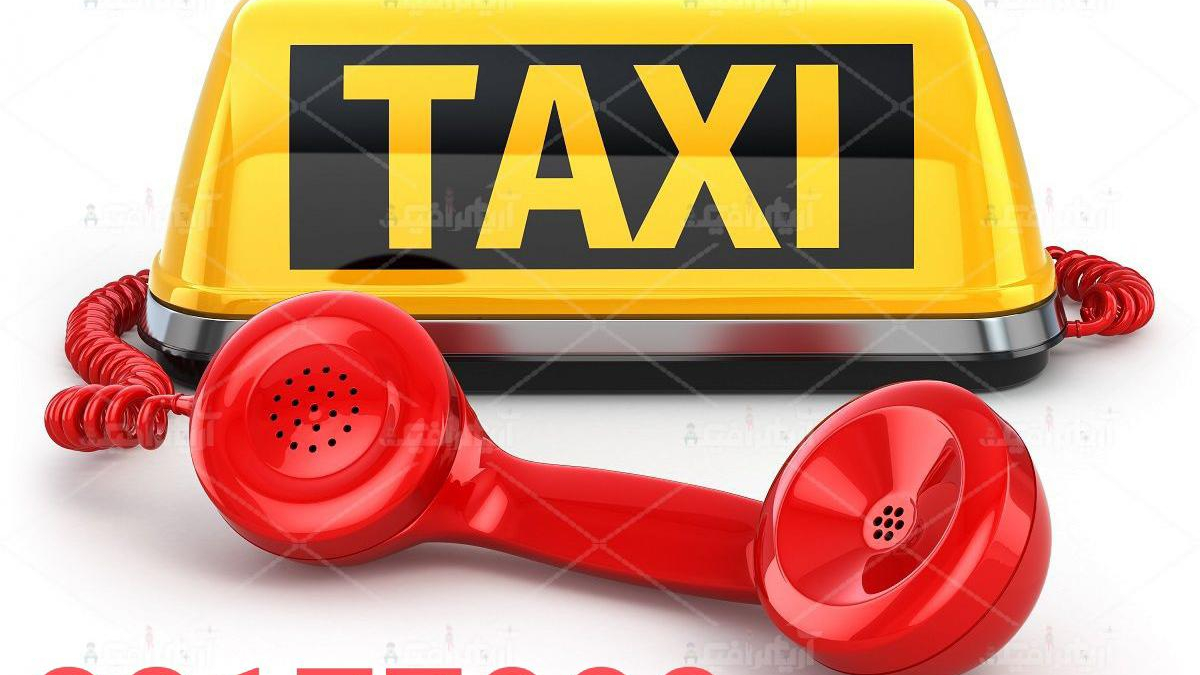 تاکسی تلفنی ترافیک