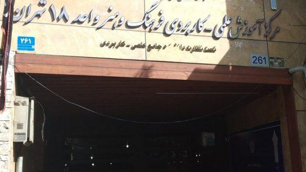 مرکز آموزش علمی کاربردی فرهنگ و هنر واحد 18 تهران