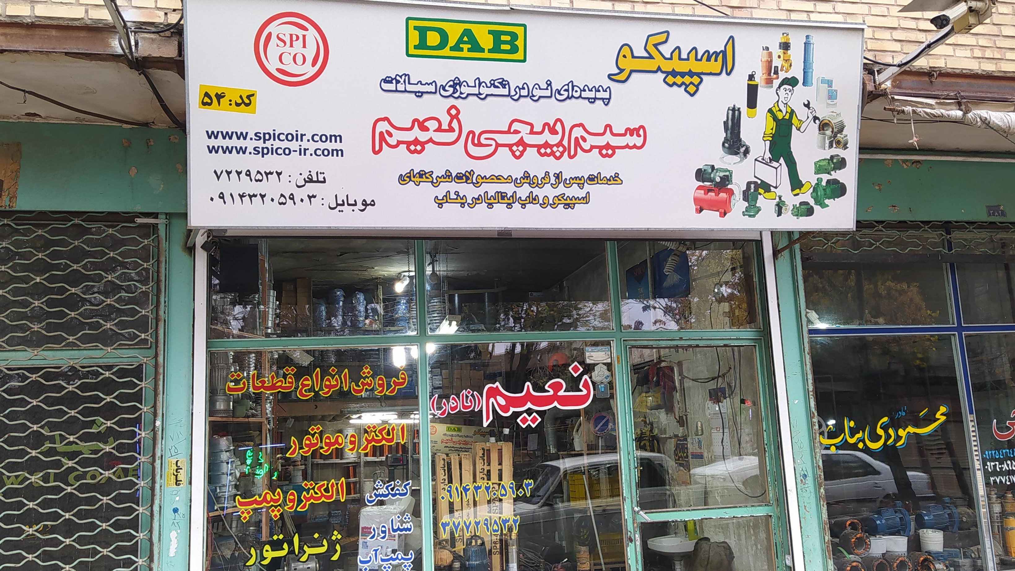 فروش انواع قطعات  نادر نعیم (نمایندگی خدمات بعد از فروش شرکت اسپیکو و داب ایتالیا)