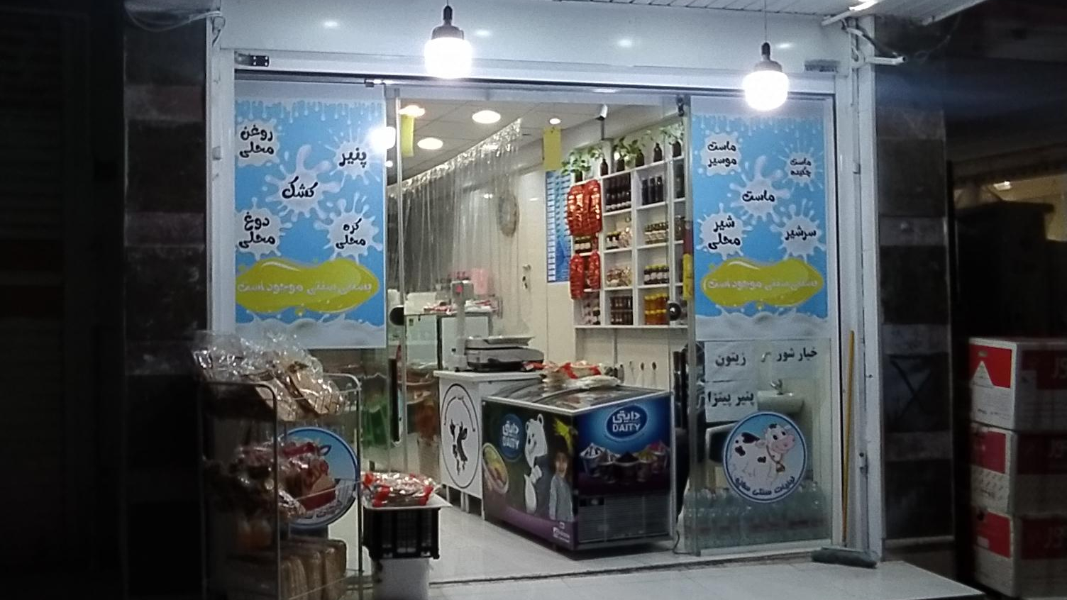 لبنیات سنتی سانو