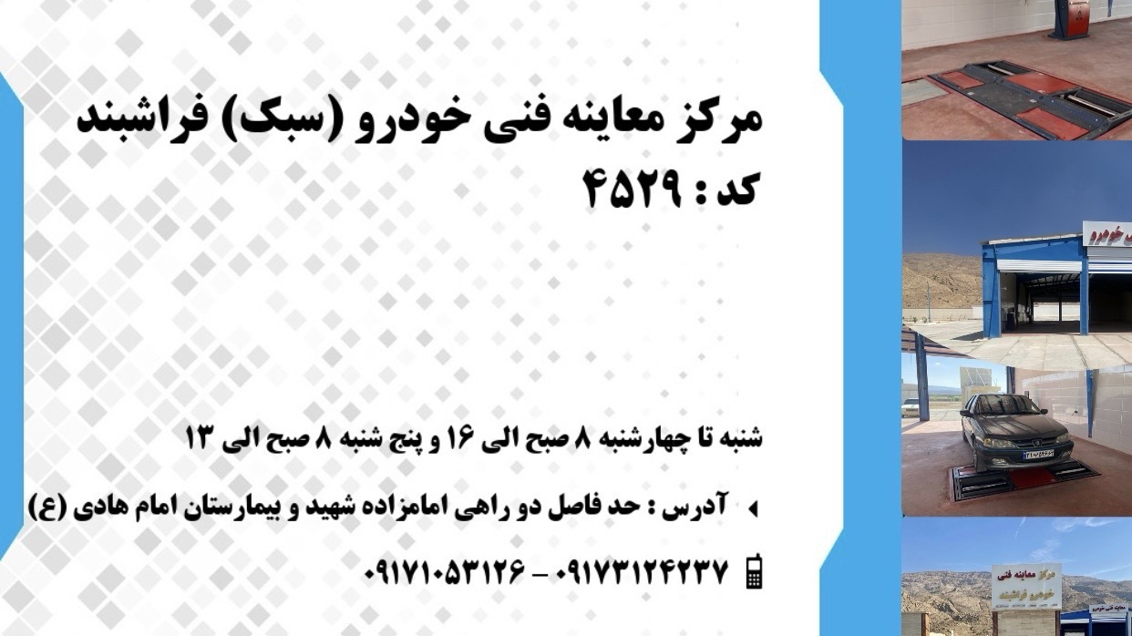مرکز معاینه فنی خودرو شهرستان فراشبند