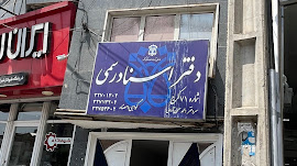 دفتر اسناد رسمی