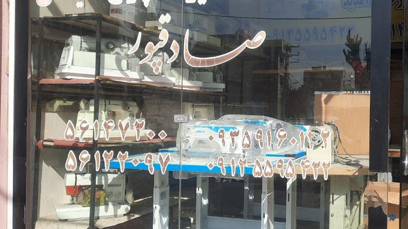 چرخ خیاطی صادقپور