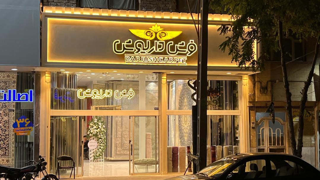 فرش داریوش