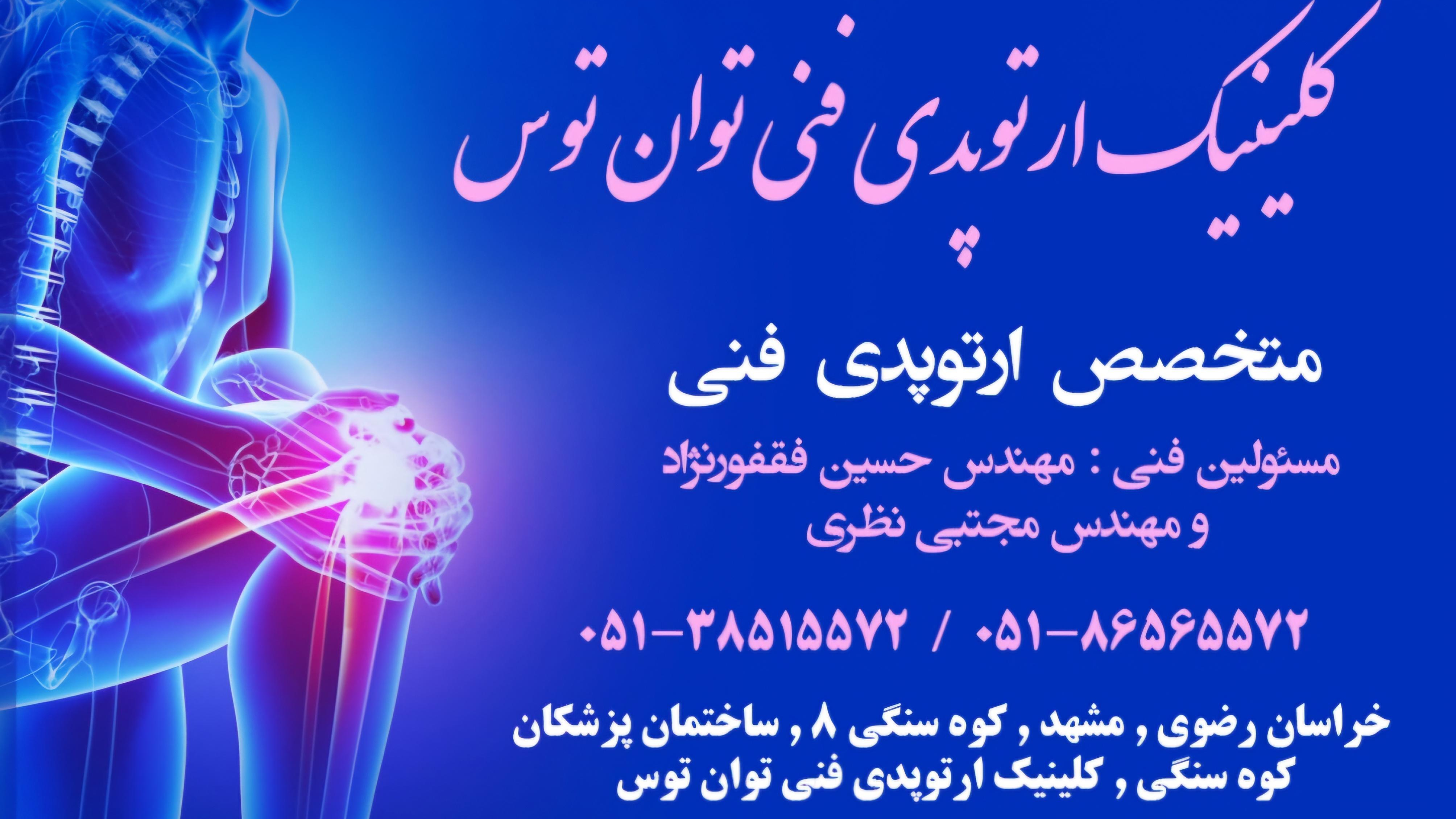 کلینیک ارتوپدی فنی توان توس