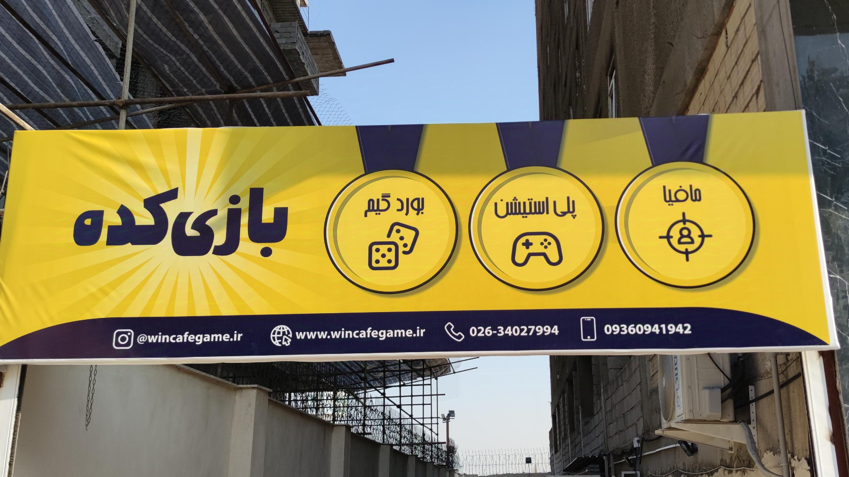 کافه گیم وین(بازی کده)