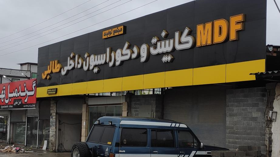 کابینت و دکوراسیون داخلی طالبی