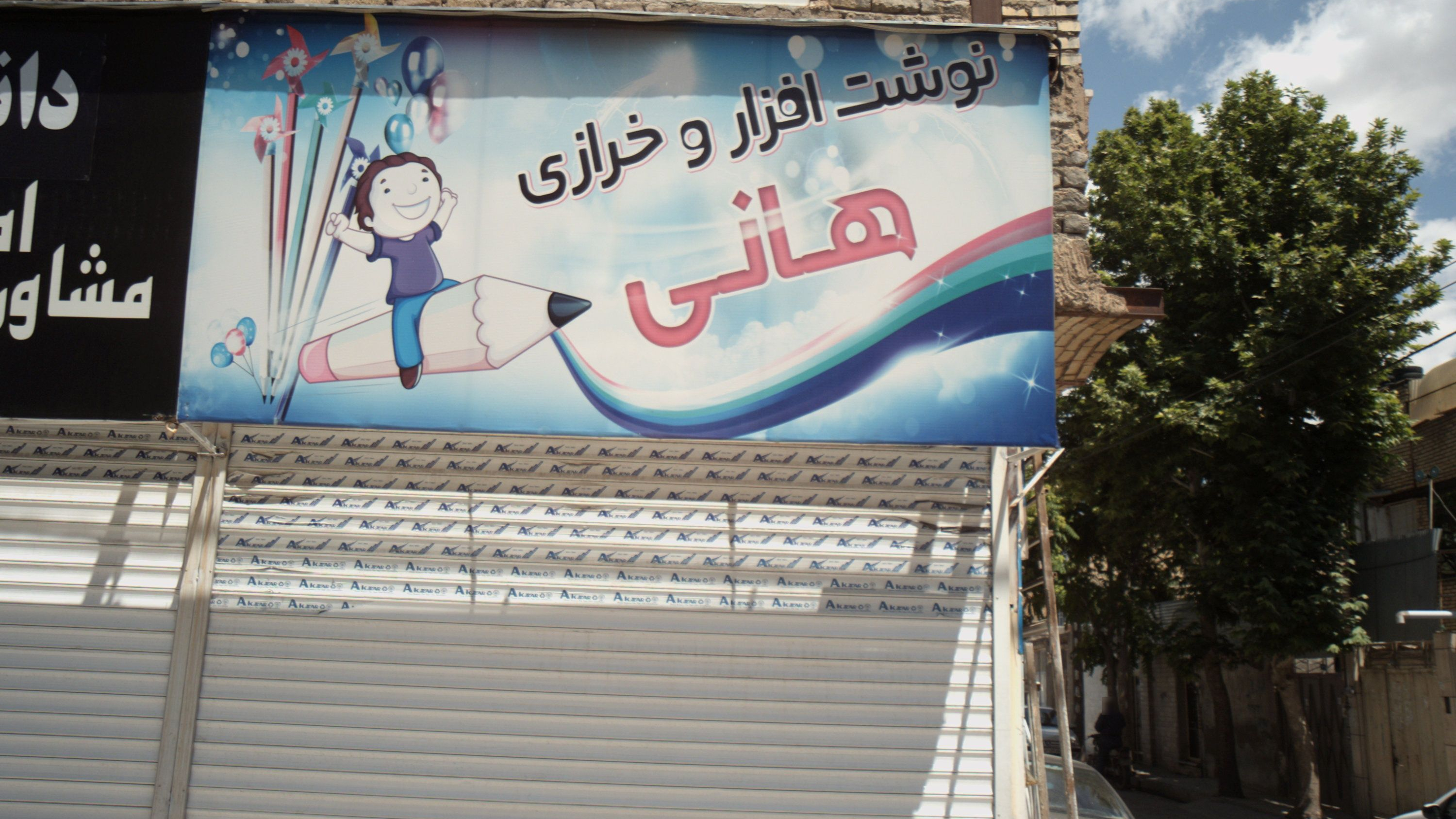 نوشت افزار و خرازی هانی