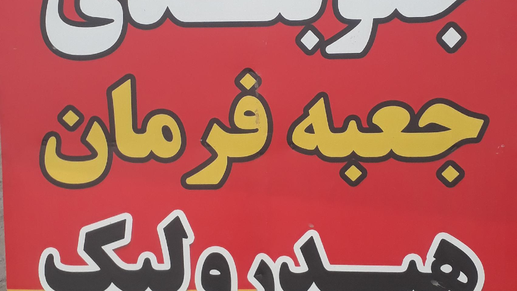 هیدرولیک‌ و‌ جلوبندی بابل مدرن