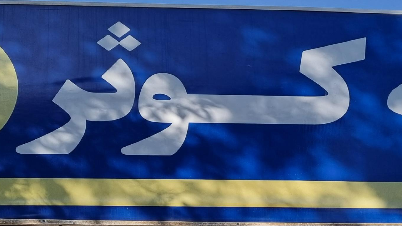بیمه کوثر نمایندگی عباس شفاعتی
