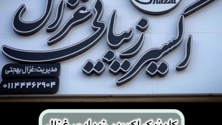 اکسیر زیبایی غزال