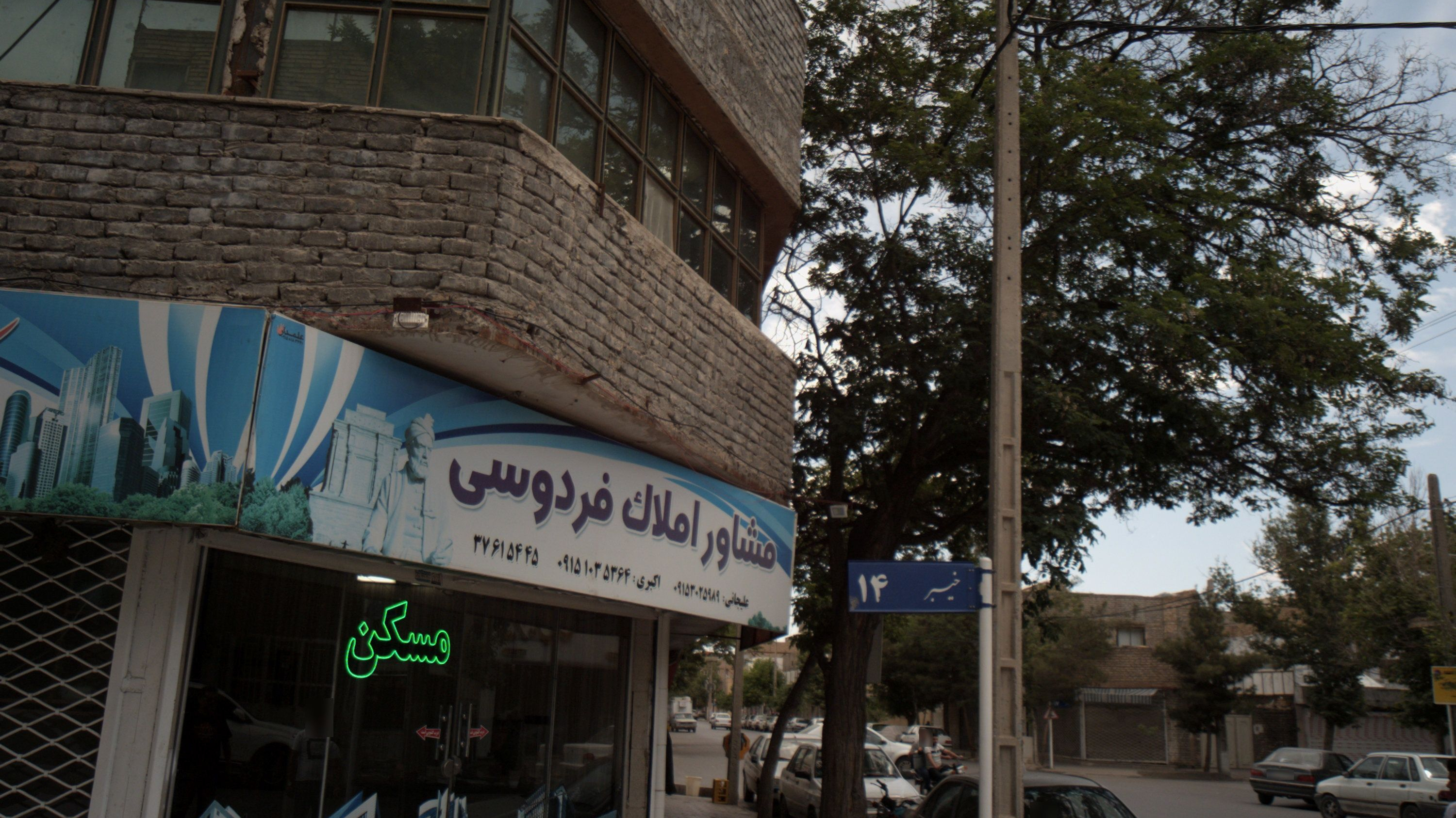 مشاور املاک فردوسی