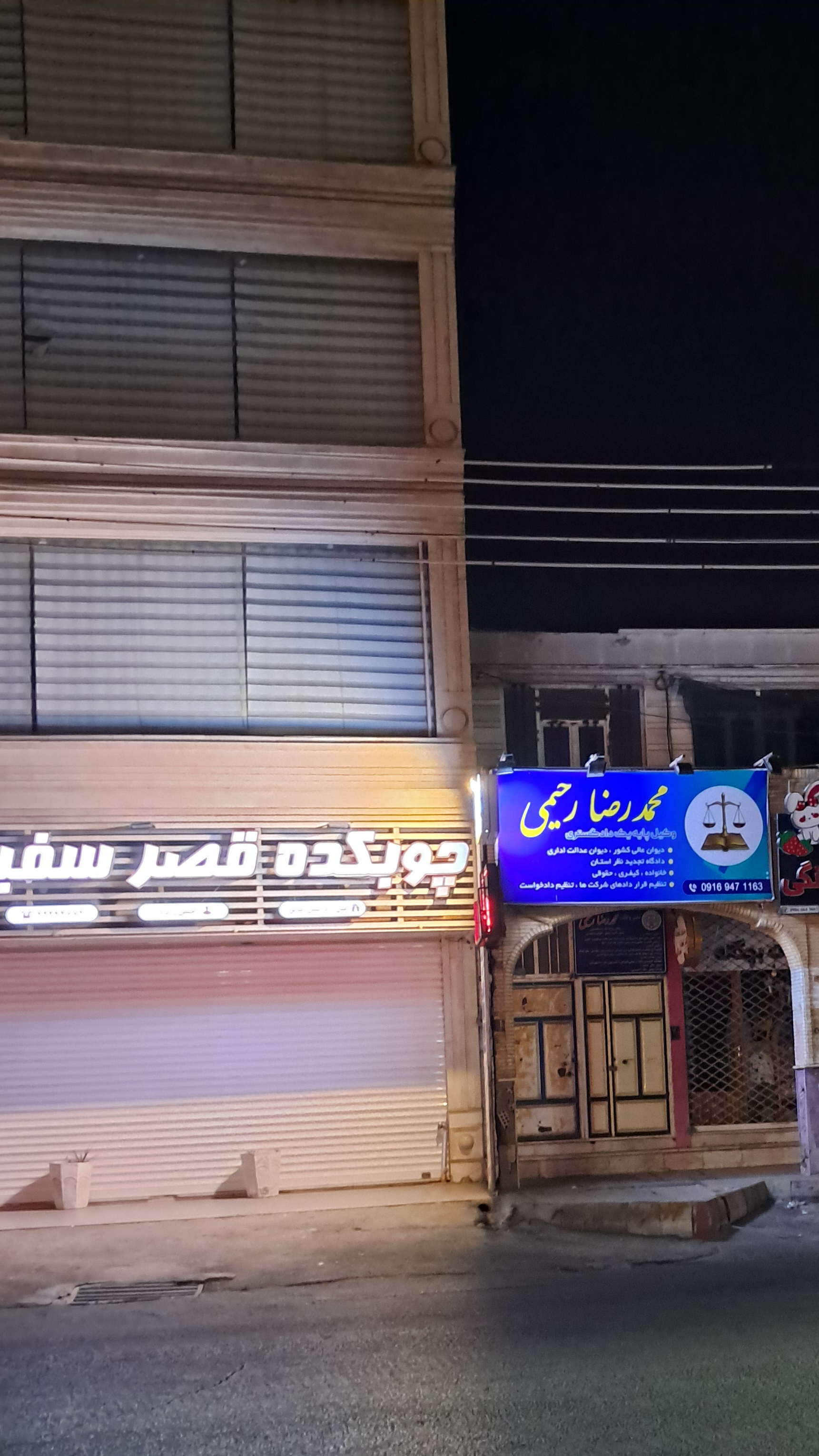 وکیل پایه یک دادگستری _ محمدرضا رحیمی