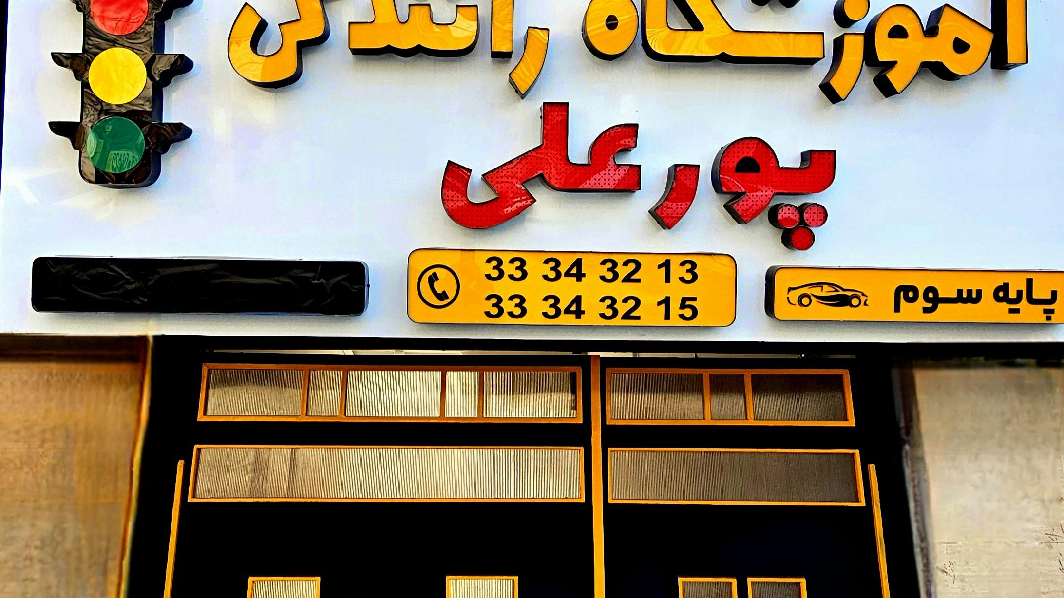 آموزشگاه رانندگی پورعلی