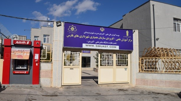 مرکز آموزش علمی کاربردی سازمان همیاری شهرداری های فارس