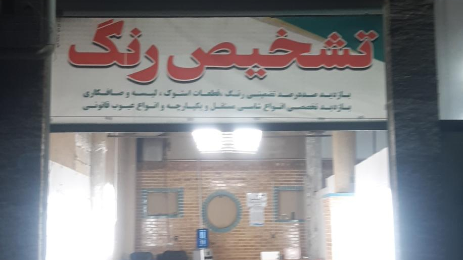 مرکز تشخیص رنگ سروش، فولادشهر