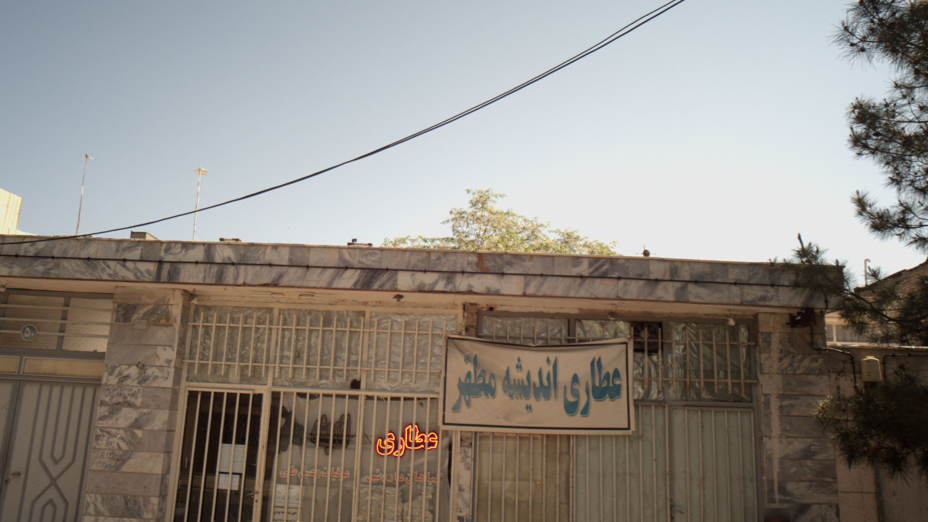 عطاری اندیشه مطهر