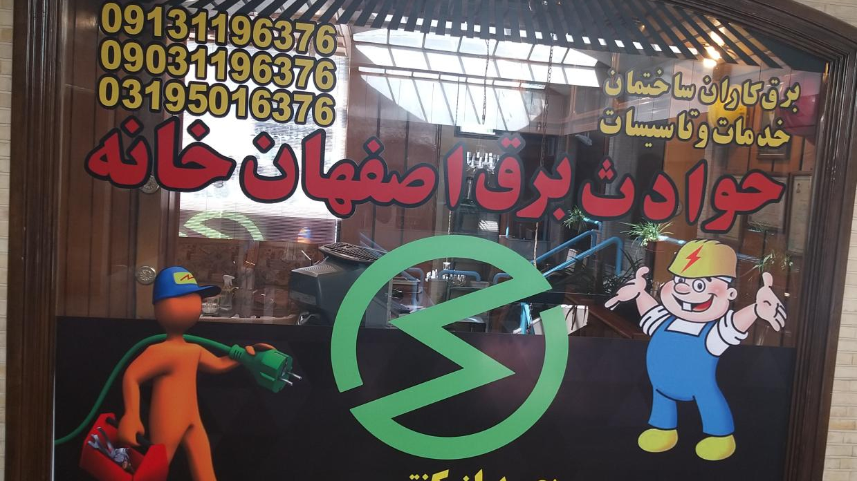 برقکارن ساختمان اصفهان