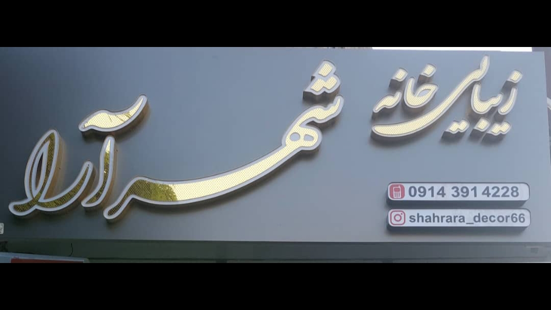 دکوراسیون شهرآرا