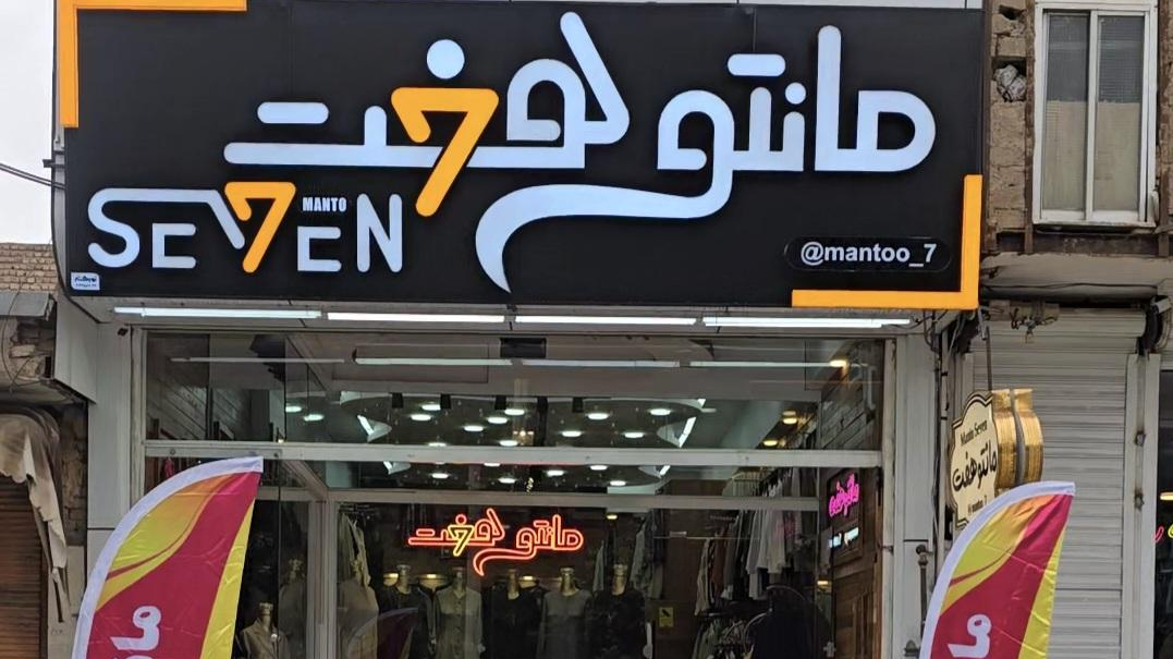 مانتو هفت