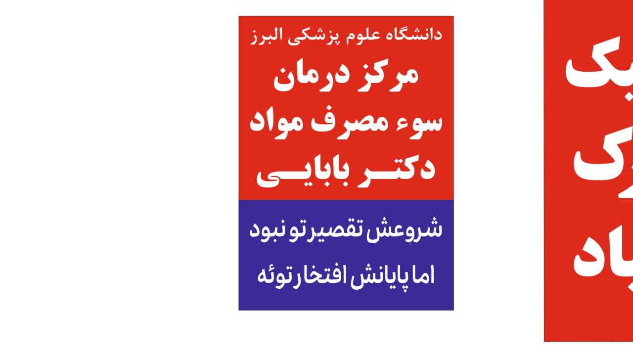 کلینیک ترک اعتیاد دکتر بابایی