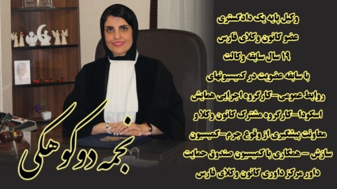 دفتر وکالت نجمه دوکوهکی
