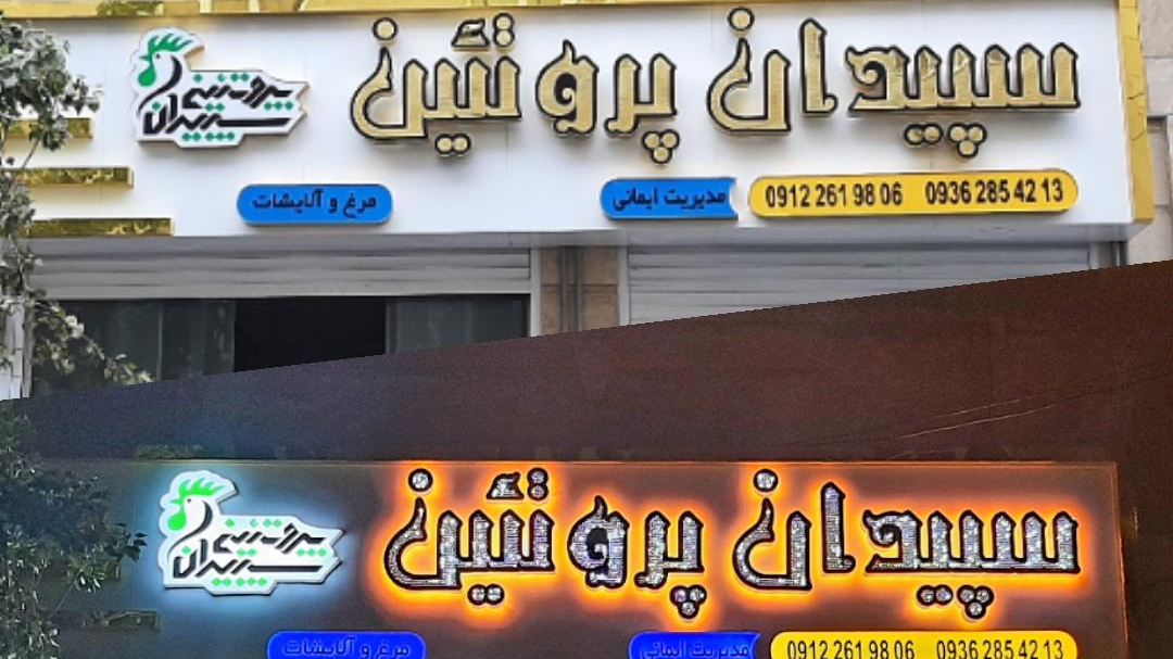 سپیدان پروتئین