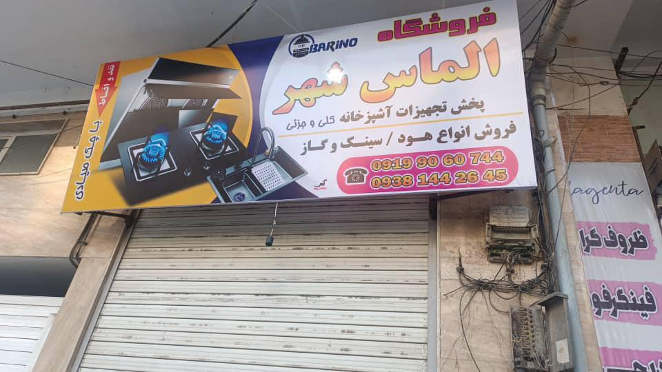 فروشگاه الماس شهر