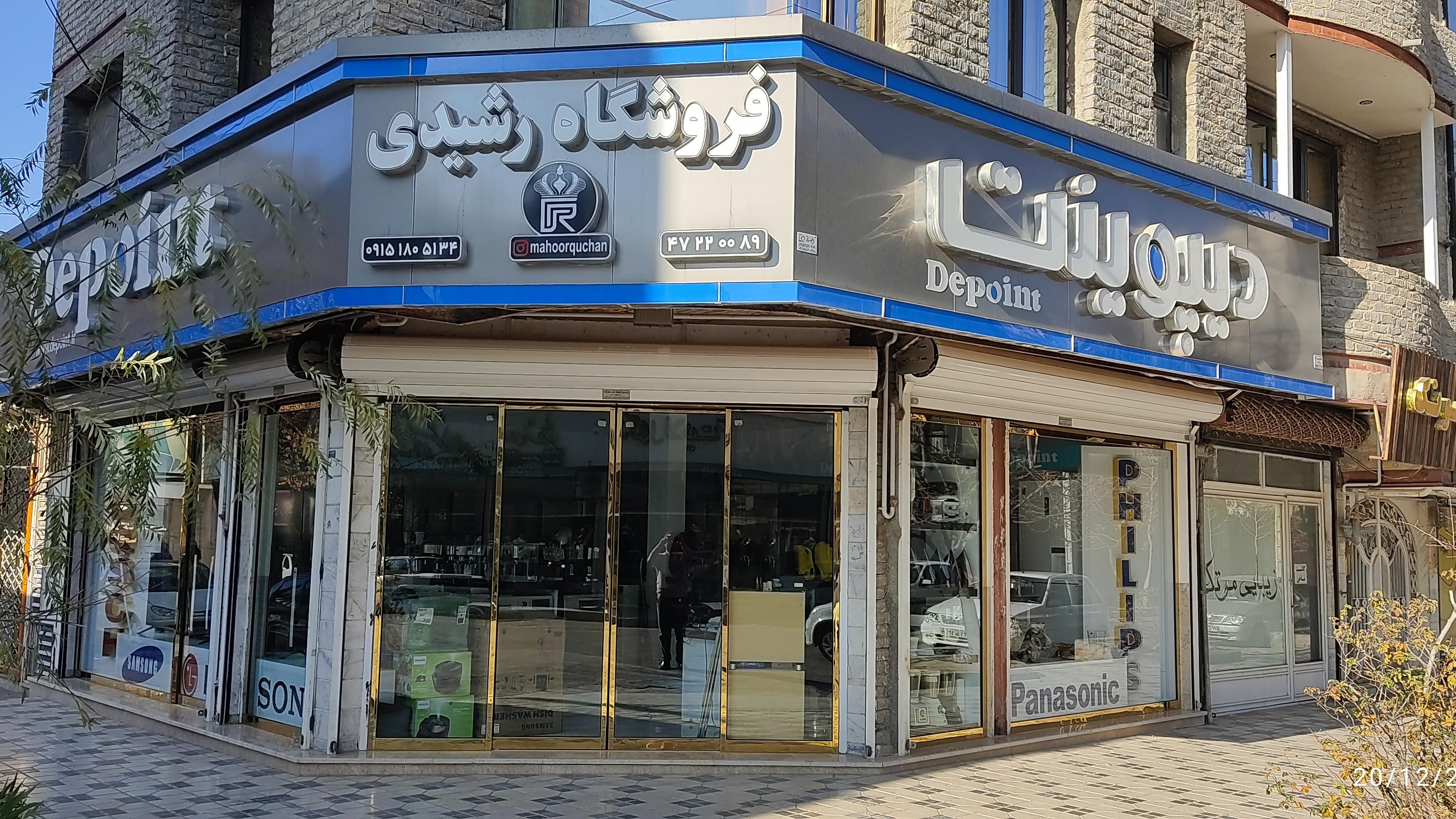 فروشگاه لوازم خانگی رشیدی
