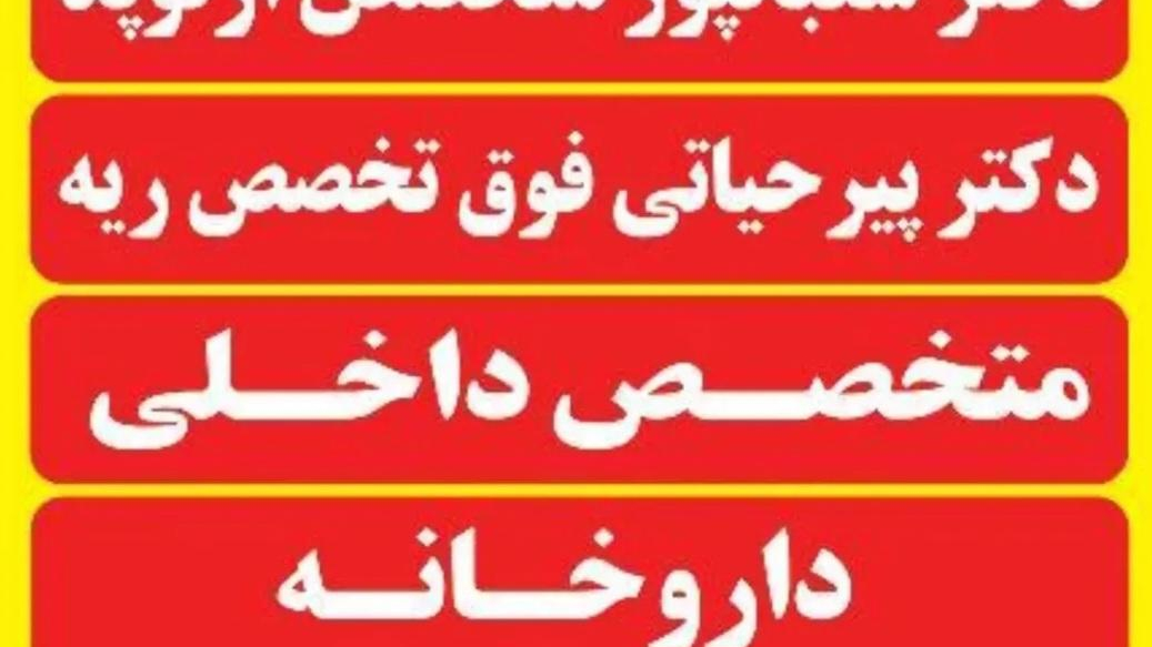 مطب دکتربهنام پیرحیاتی