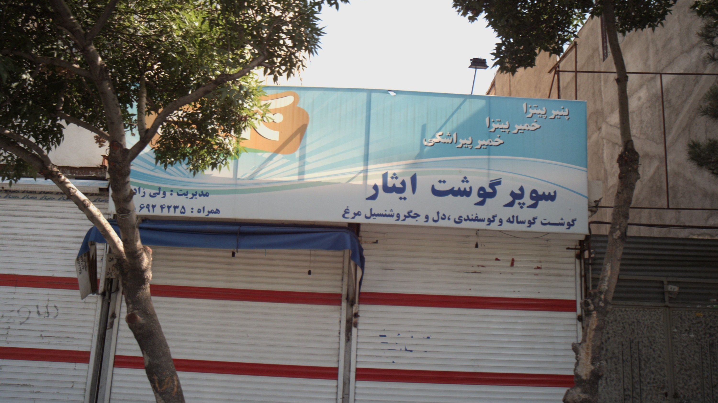 سوپر گوشت ایثار