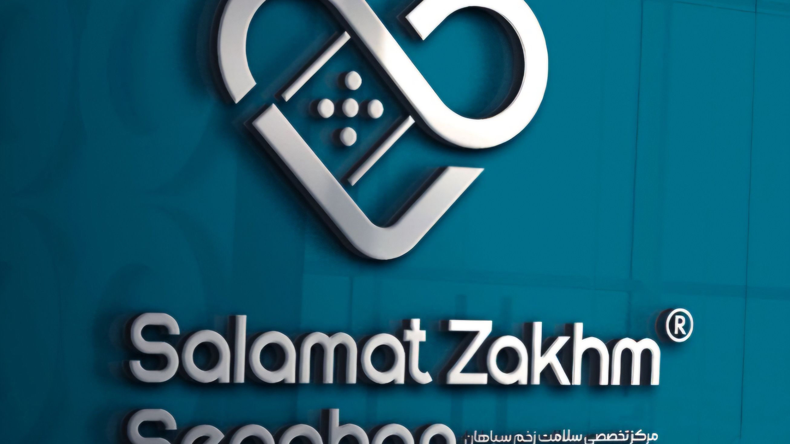کلینیک تخصصی سلامت زخم سپاهان