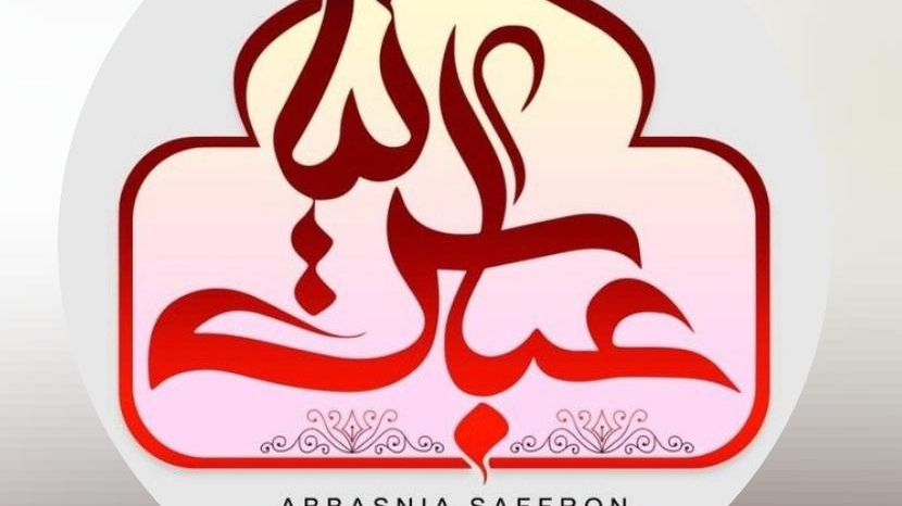 زعفران عباس نیا