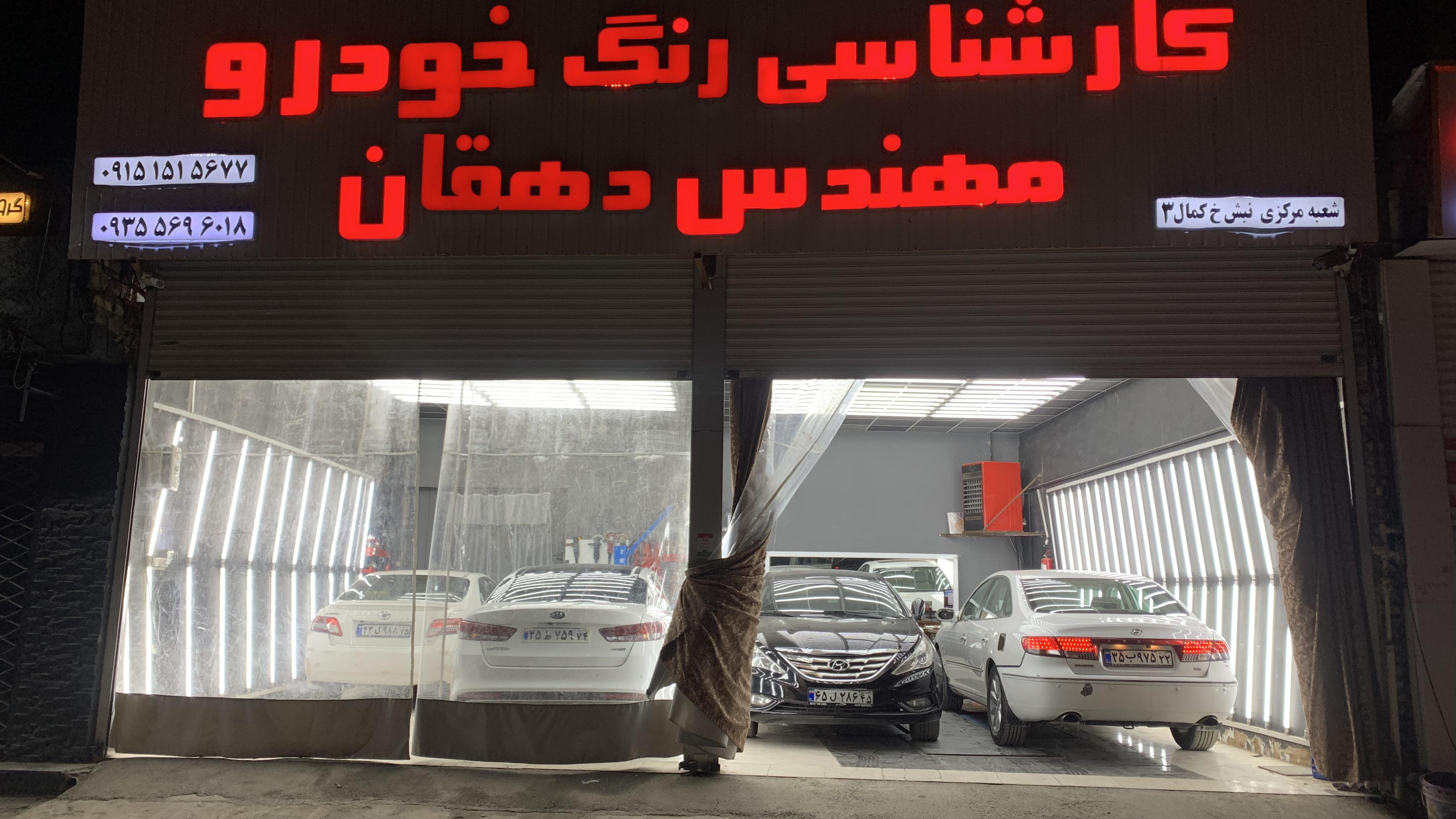 کارشناسی رنگ و تشخیص رنگ نيشابور دهقان