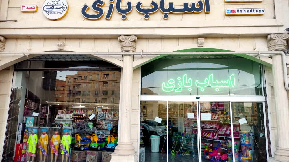 انبار مرکزی واحدتویز
