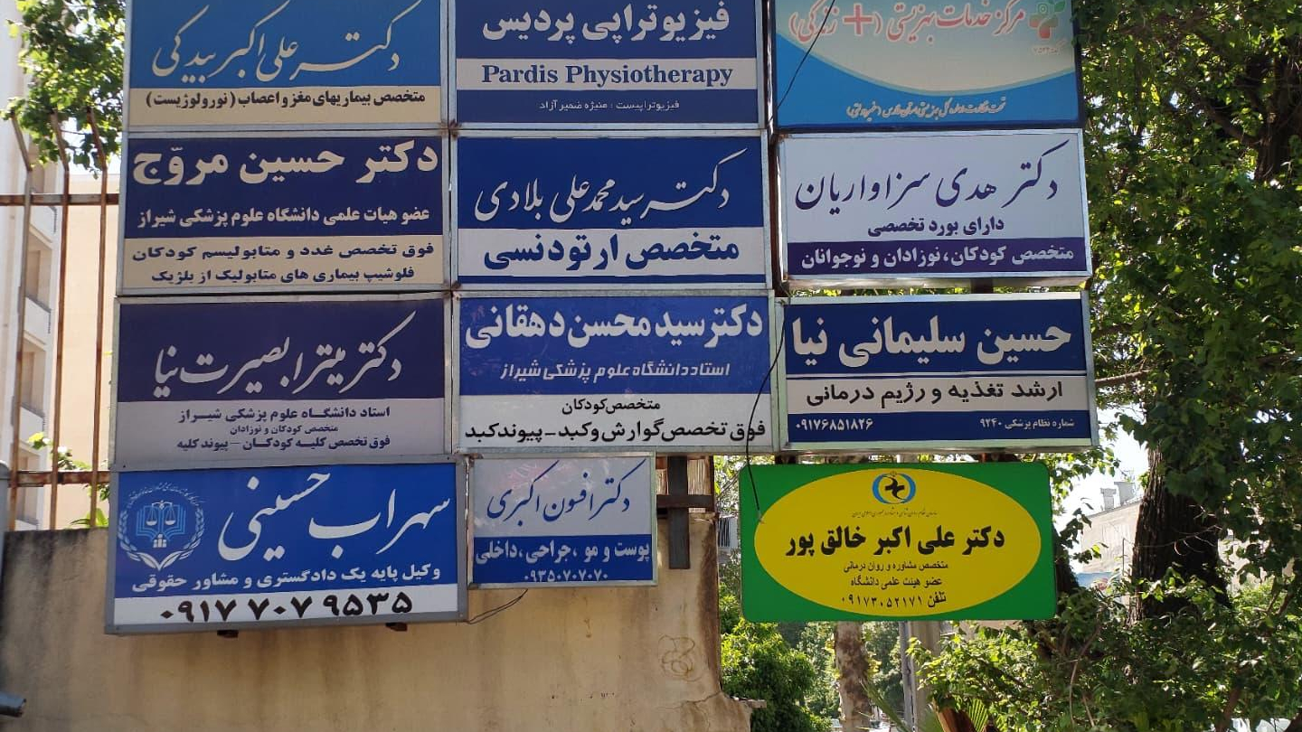 مطب دکتر هدی سزاواریان